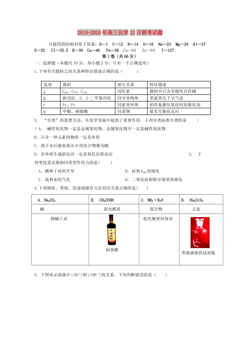 2019-2020年高三化学12月联考试题 .doc_第1页