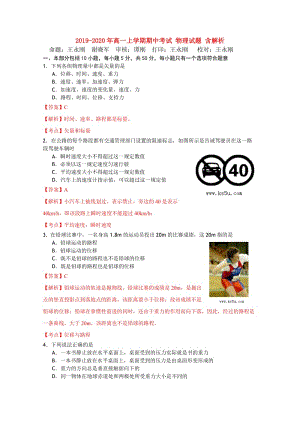 2019-2020年高一上學(xué)期期中考試 物理試題 含解析.doc