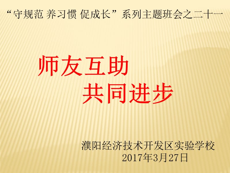 师友互助共同进步主题班会.ppt_第1页