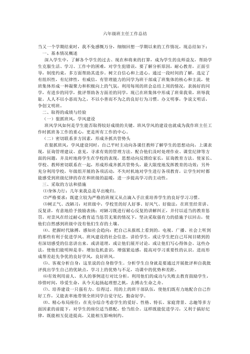 六年级班主任工作总结_0.doc_第1页