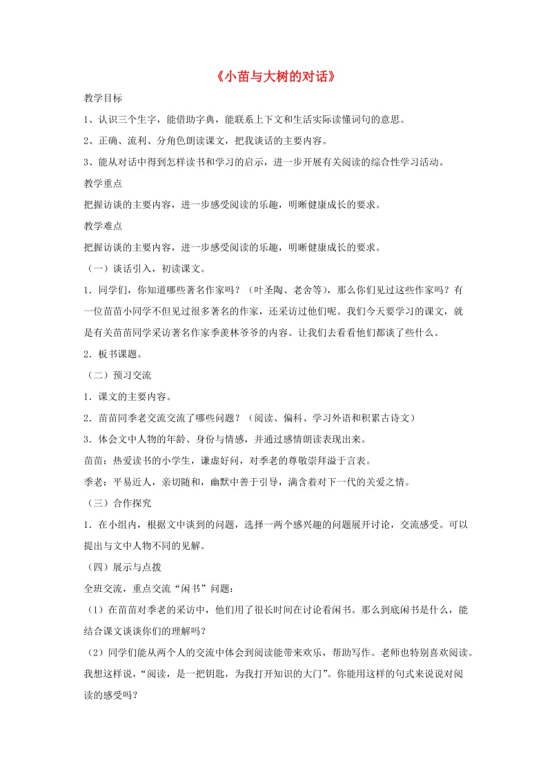 五年级语文上册 2.小苗与大树的对话教案 新人教版.doc_第1页