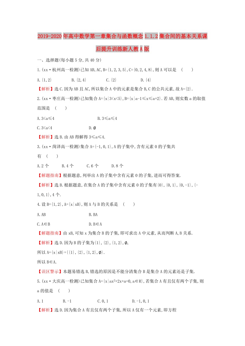 2019-2020年高中数学第一章集合与函数概念1.1.2集合间的基本关系课后提升训练新人教A版.doc_第1页