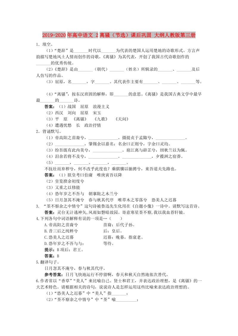 2019-2020年高中语文 2离骚（节选）课后巩固 大纲人教版第三册.doc_第1页