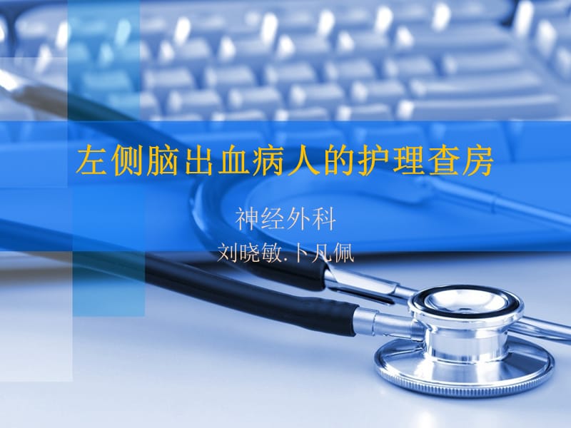 脑出血的护理查房ppt课件.ppt_第1页