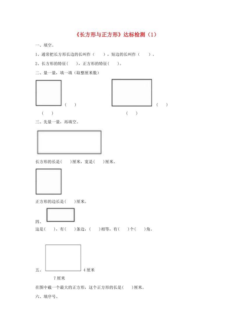 二年级数学下册 六 认识图形《长方形与正方形》达标检测 北师大版.doc_第1页