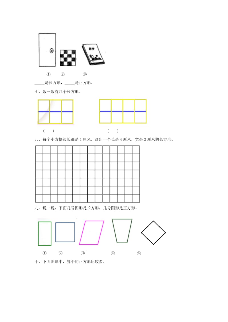 二年级数学下册 六 认识图形《长方形与正方形》达标检测 北师大版.doc_第2页