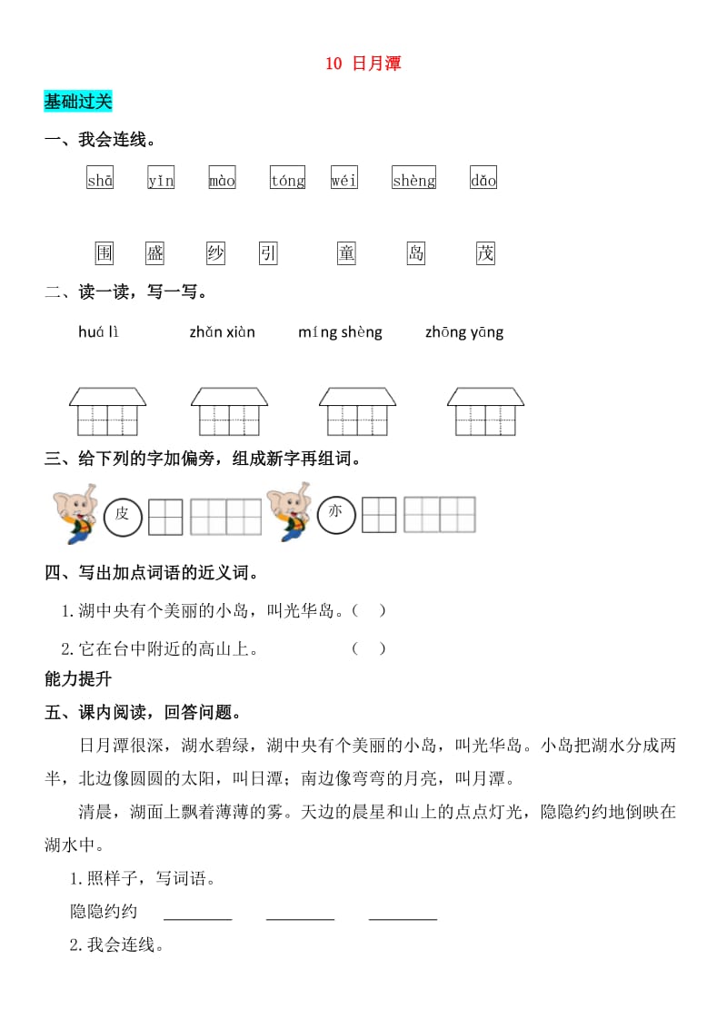 2019-2020学年二年级语文上册 课文3 10 日月潭同步练习 新人教版.doc_第1页