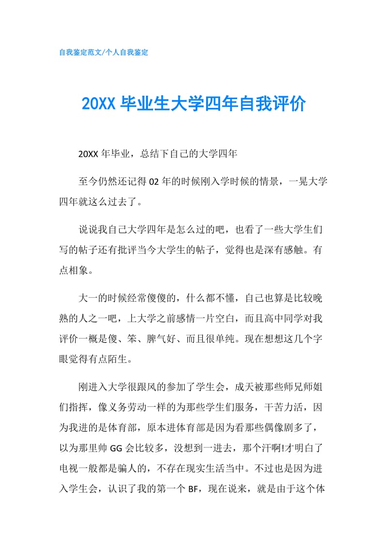 20XX毕业生大学四年自我评价.doc_第1页