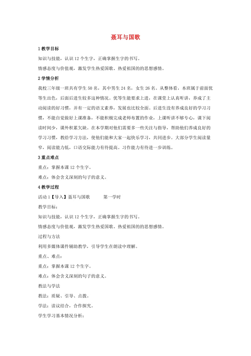 三年级语文上册 第二单元 聂耳与国歌（1）教案 湘教版.doc_第1页