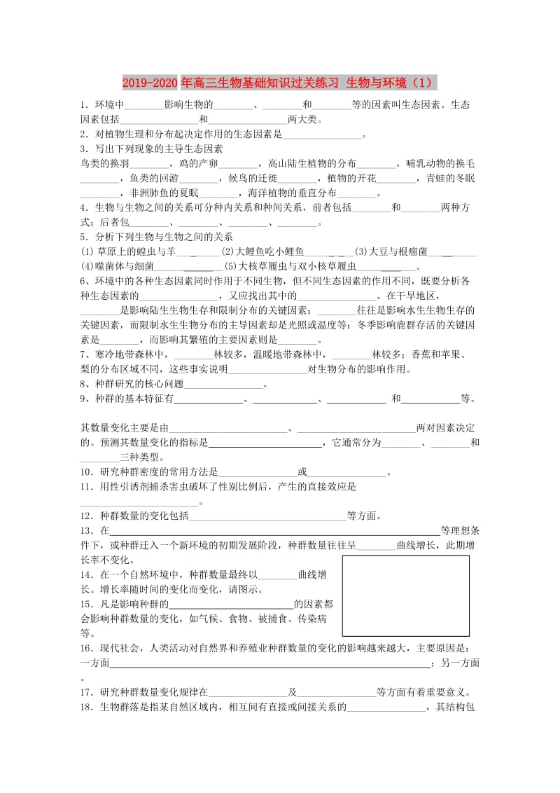 2019-2020年高三生物基础知识过关练习 生物与环境（1）.doc_第1页