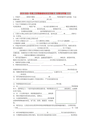 2019-2020年高三生物基礎(chǔ)知識(shí)過(guò)關(guān)練習(xí) 生物與環(huán)境（1）.doc