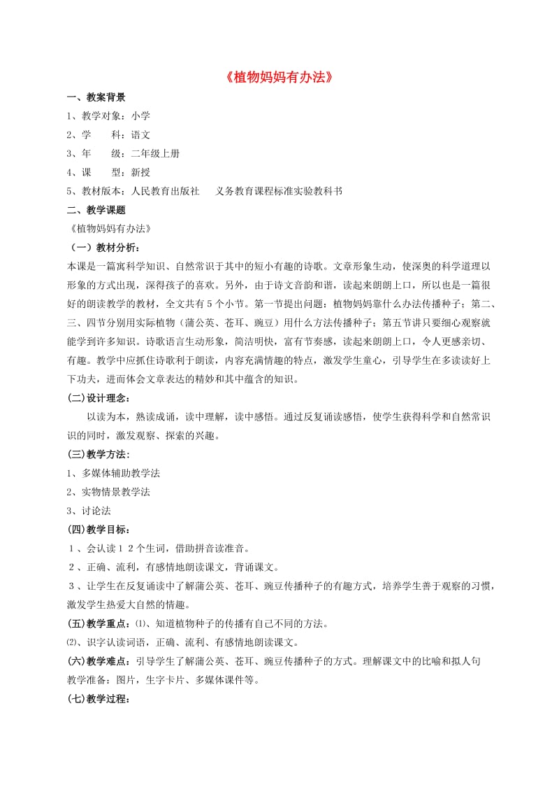 二年级语文上册 第一单元 3 植物妈妈有办法教案1 鲁教版.doc_第1页