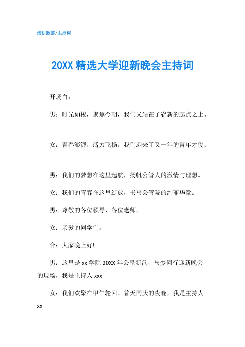 20XX精选大学迎新晚会主持词.doc_第1页