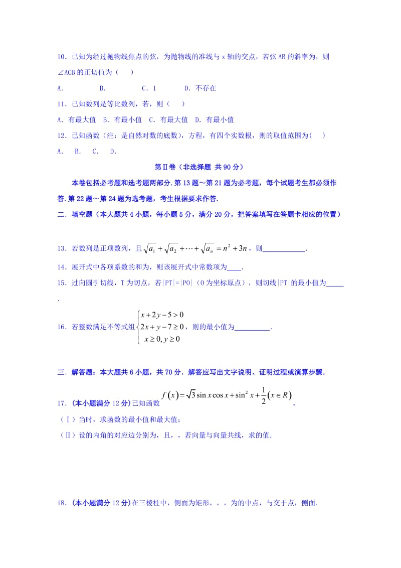 2019-2020年高三第十次适应性考试数学（理）试题 含答案.doc_第2页