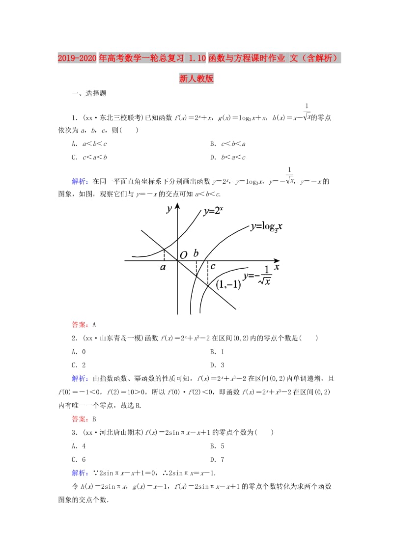 2019-2020年高考数学一轮总复习 1.10函数与方程课时作业 文（含解析）新人教版.doc_第1页