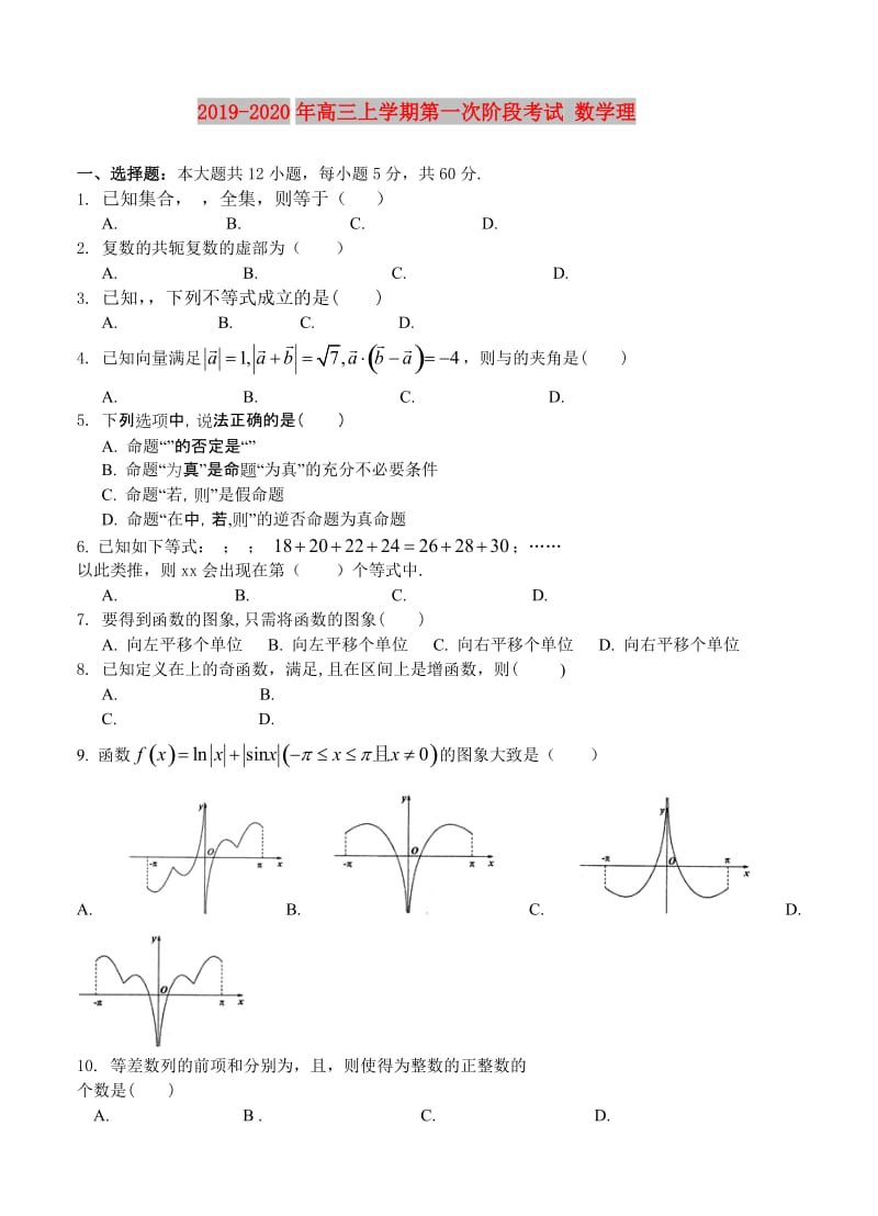 2019-2020年高三上学期第一次阶段考试 数学理.doc_第1页