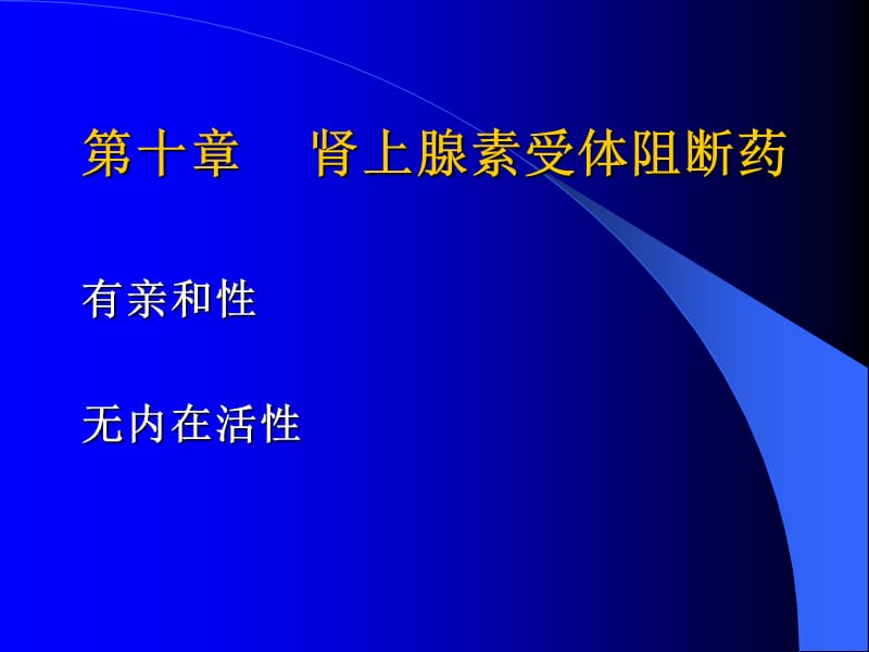 药理学肾上腺素受体阻断药ppt课件.ppt_第1页