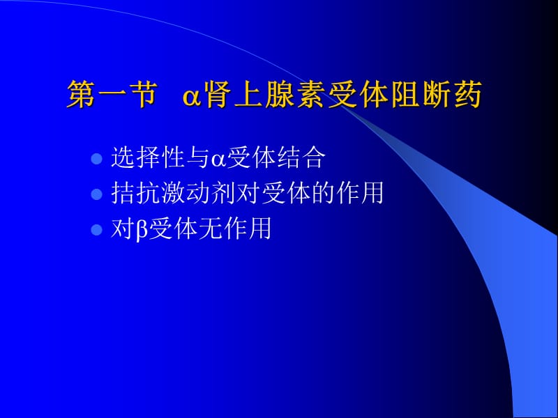 药理学肾上腺素受体阻断药ppt课件.ppt_第3页