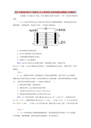 2019年高考化學(xué)大一輪復(fù)習(xí) 6.2 原電池 化學(xué)電源實(shí)效精練（含解析）.doc