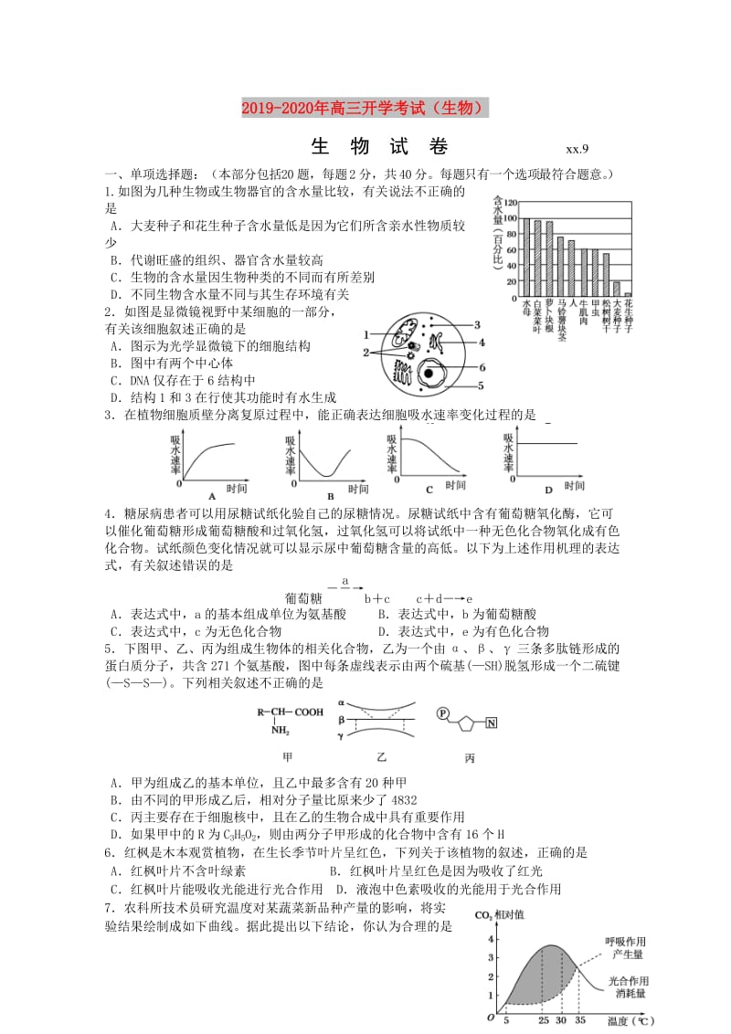 2019-2020年高三开学考试（生物）.doc_第1页