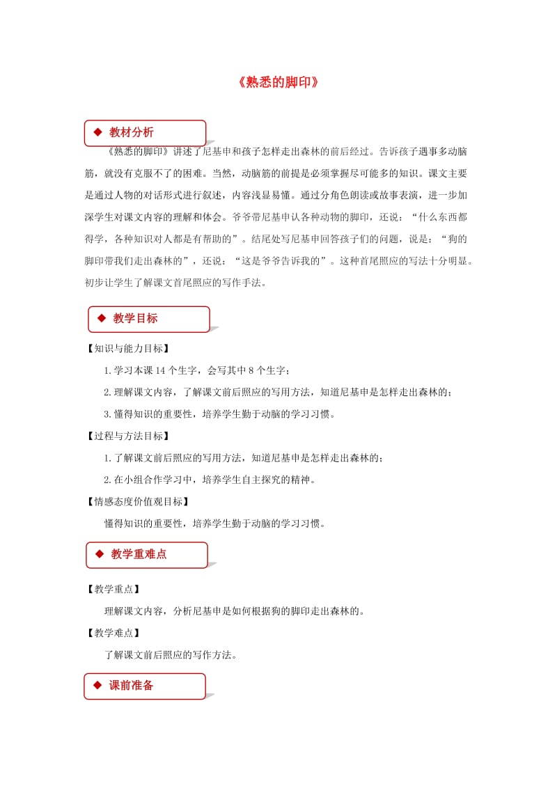 2019学年二年级语文下册 课文4 19 熟悉的脚印教案 西师大版.doc_第1页