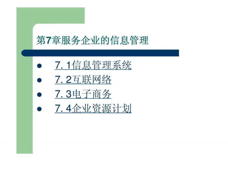 汽车服务企业信息管理.ppt_第1页