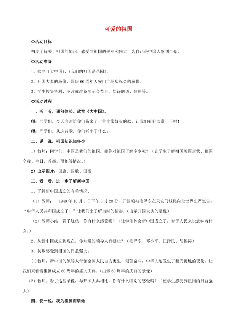 五年级品德与社会上册 可爱的祖国教案1 北师大版.doc_第1页