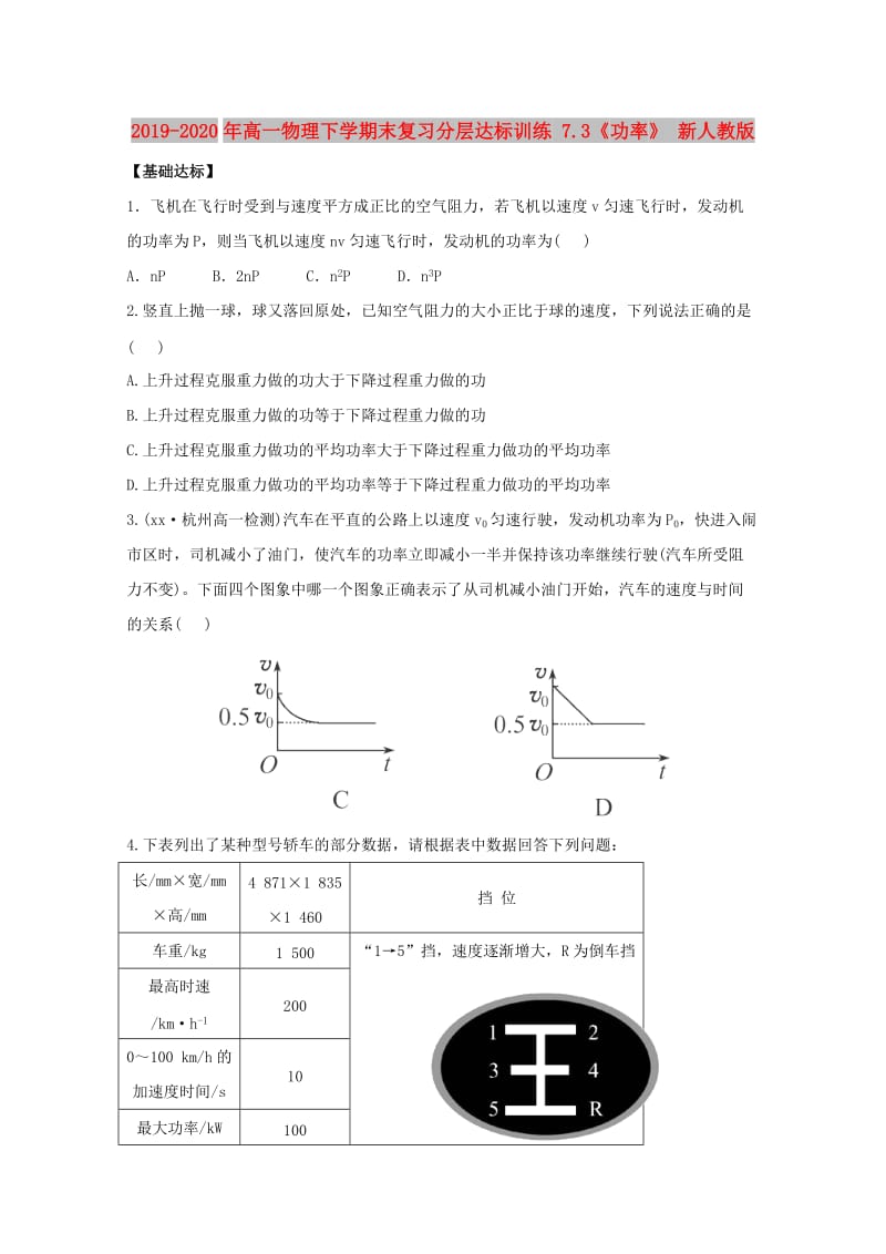 2019-2020年高一物理下学期末复习分层达标训练 7.3《功率》 新人教版.doc_第1页