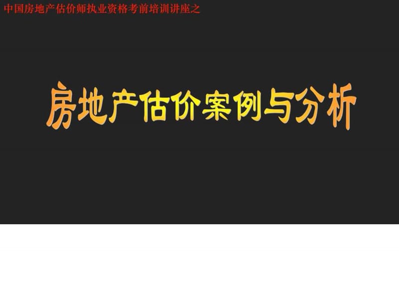 师执业资格考试《房地产估价案例与分析》培训辅导复.ppt_第1页