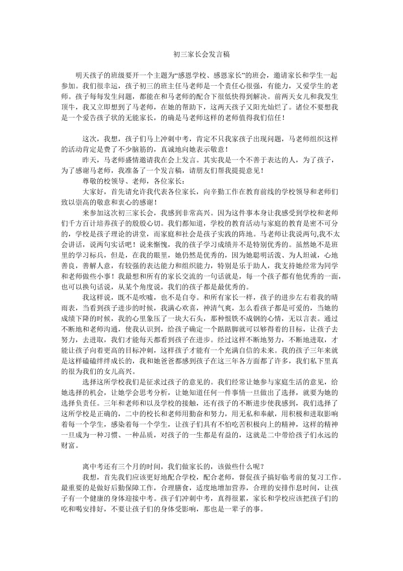 初三家长会发言稿_7.doc_第1页