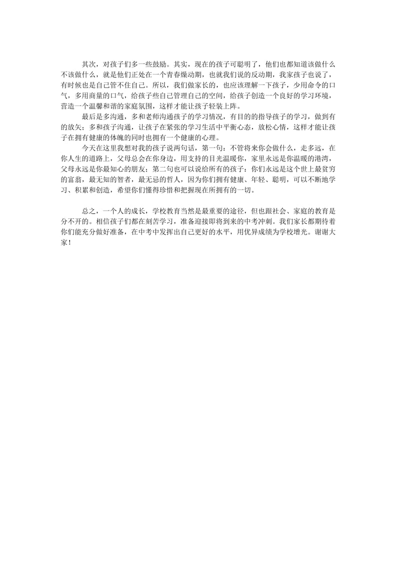 初三家长会发言稿_7.doc_第2页