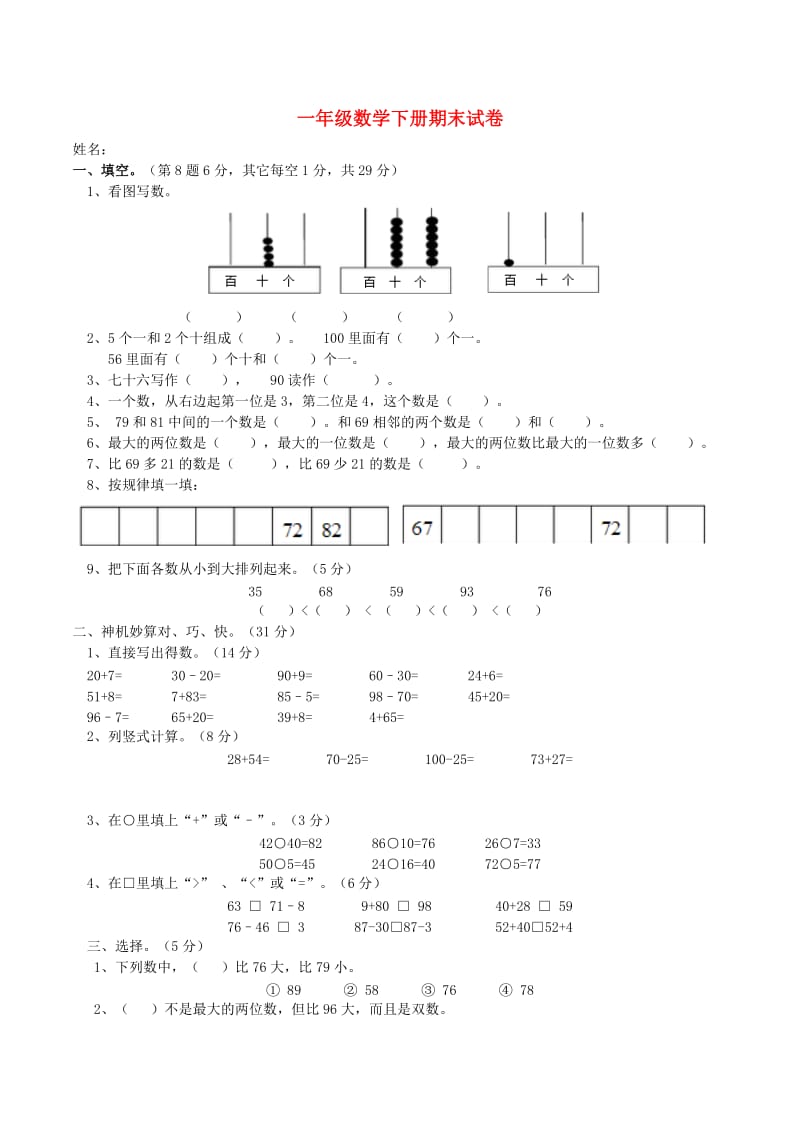 一年级数学下学期期末试题（无答案） 北师大版.doc_第1页