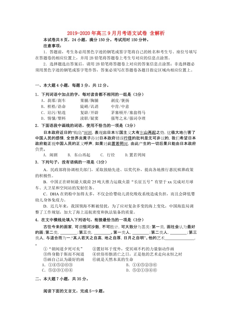 2019-2020年高三9月月考语文试卷 含解析.doc_第1页