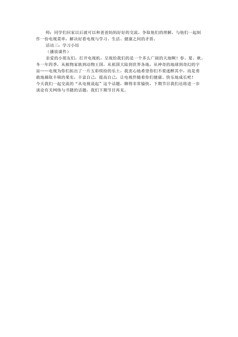 四年级品德与社会下册 第四单元 通信与生活 4 从看电视说起教案 新人教版.doc_第3页