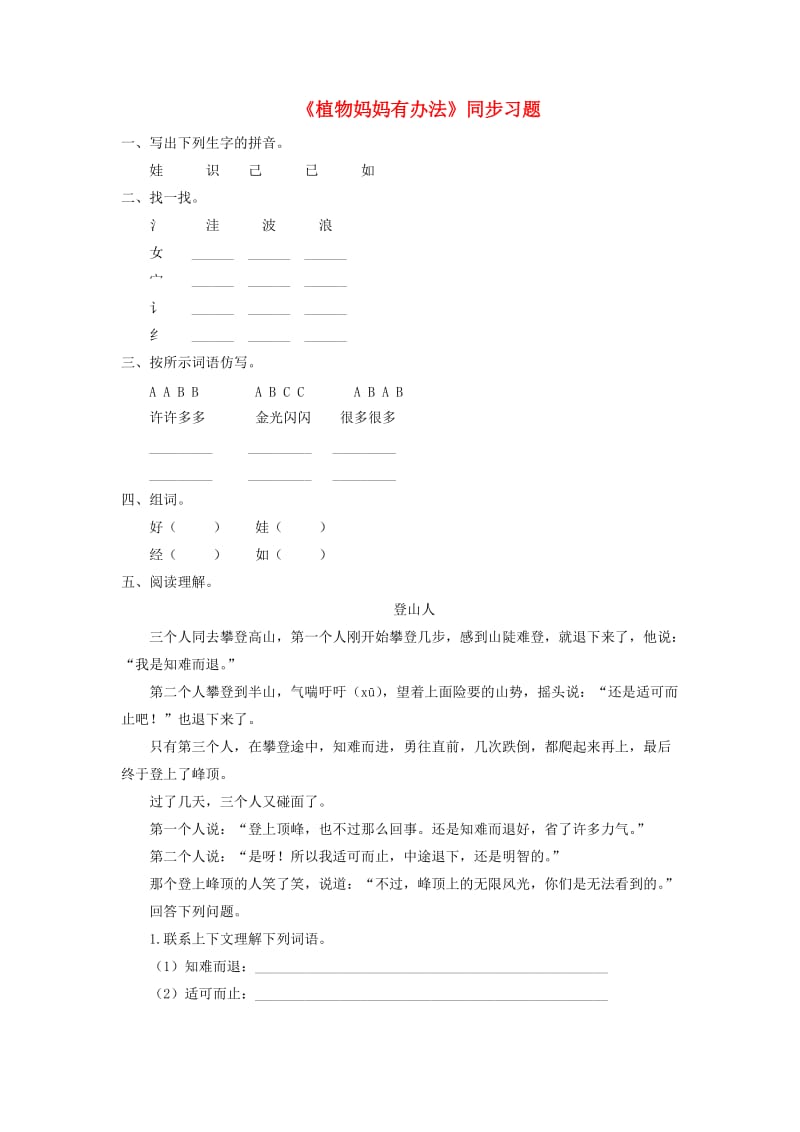 二年级语文上册 课文1 3《植物妈妈有办法》同步习题 新人教版.doc_第1页