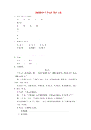 二年級(jí)語文上冊(cè) 課文1 3《植物媽媽有辦法》同步習(xí)題 新人教版.doc