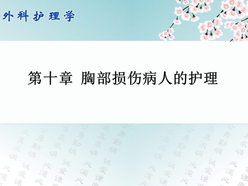 胸部损伤病人的护理PPT课件.ppt_第1页