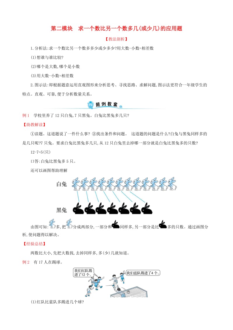 2019版一年级数学下册 第二模块 求一个数比另一个数多几(或少几)的应用题试题 （新版）新人教版.doc_第1页