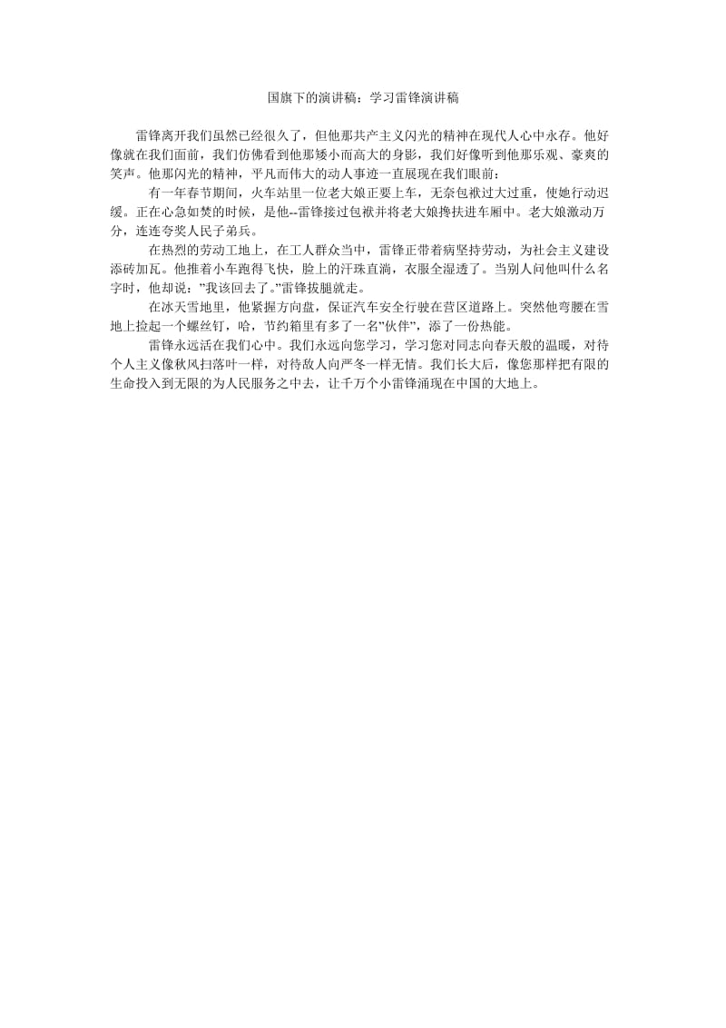 国旗下的演讲稿学习雷锋演讲稿.doc_第1页