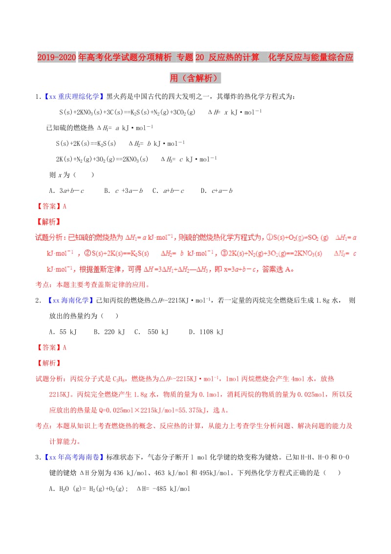 2019-2020年高考化学试题分项精析 专题20 反应热的计算 化学反应与能量综合应用（含解析）.doc_第1页