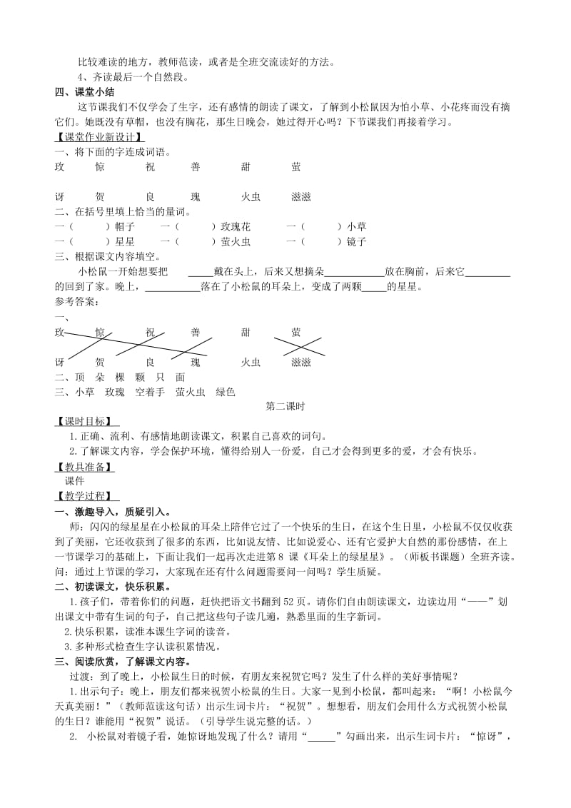 2019年二年级语文下册 课文1 4 耳朵上的绿星星教案 西师大版.doc_第2页