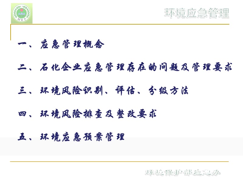 石化行业环境应急管理学习材料.ppt_第2页