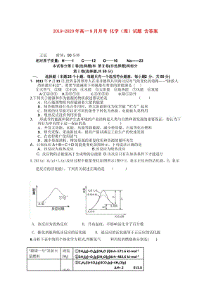 2019-2020年高一9月月考 化學(xué)（理）試題 含答案.doc