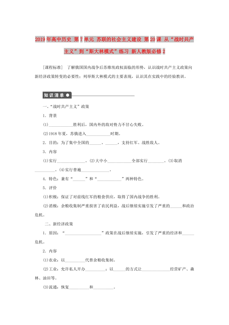 2019年高中历史 第7单元 苏联的社会主义建设 第20课 从“战时共产主义”到“斯大林模式”练习 新人教版必修2.doc_第1页