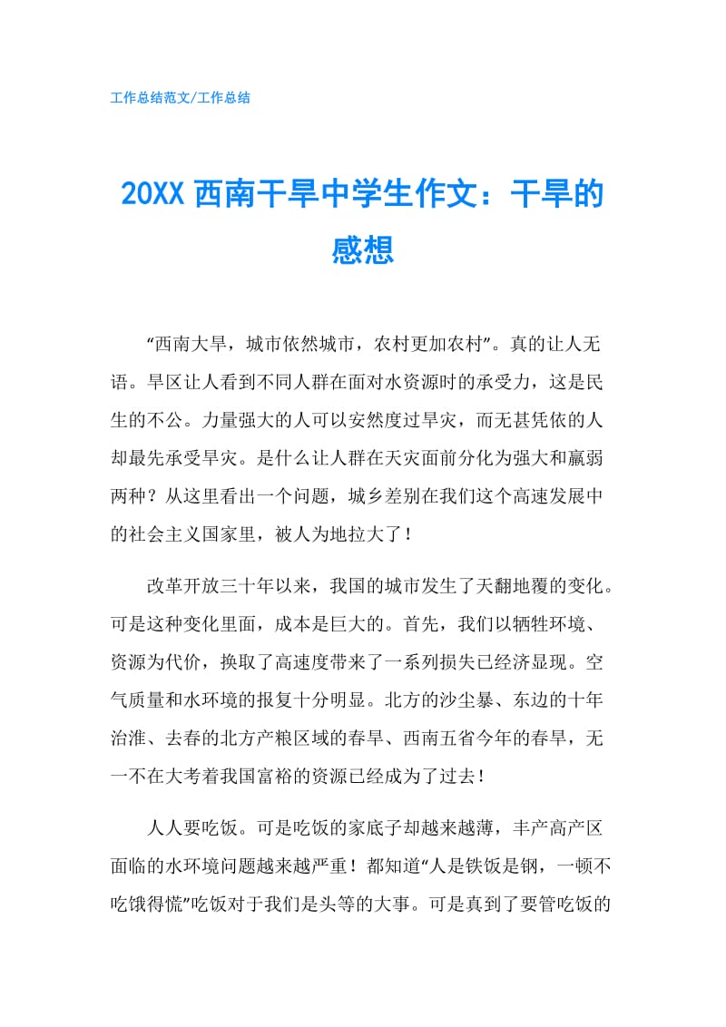 20XX西南干旱中学生作文：干旱的感想.doc_第1页