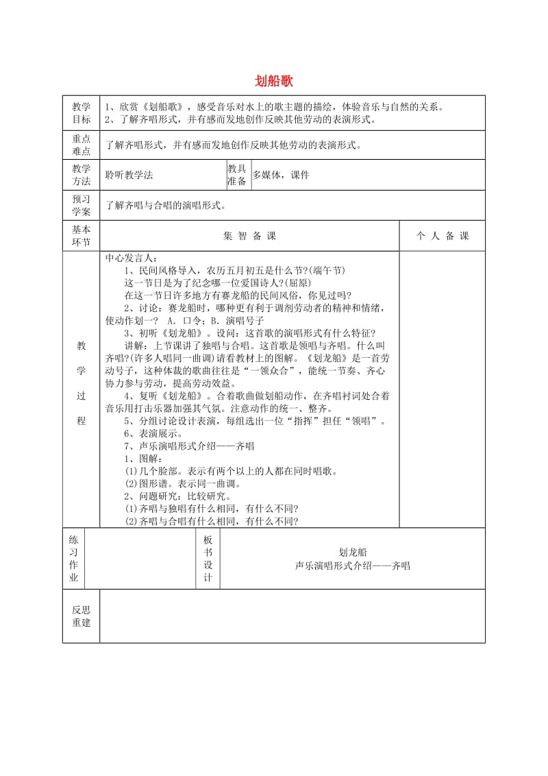 2019春五年级音乐下册 第五单元《划船歌》教案 苏少版.doc_第1页