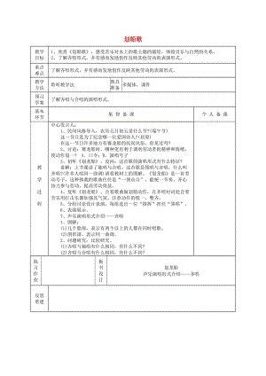 2019春五年級音樂下冊 第五單元《劃船歌》教案 蘇少版.doc