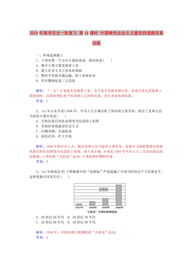 2019年高考历史一轮复习 第14课时 中国特色社会主义建设的道路仿真训练.doc_第1页