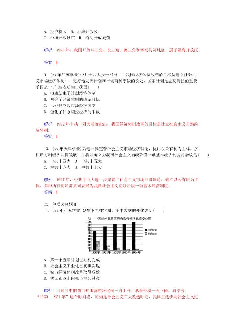 2019年高考历史一轮复习 第14课时 中国特色社会主义建设的道路仿真训练.doc_第3页