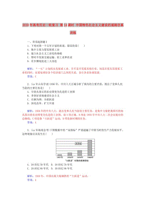 2019年高考?xì)v史一輪復(fù)習(xí) 第14課時 中國特色社會主義建設(shè)的道路仿真訓(xùn)練.doc